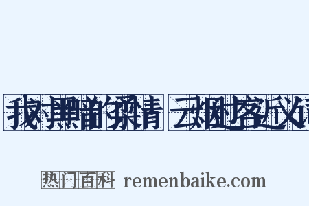 我对黑暗的柔情·云烟过客近义词是什么意思的图片